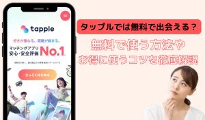 タップル 無料 男|タップルを無料で使う方法！メッセージを無料にする無課金勢の。